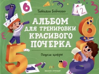 Пишем цифры. Альбом