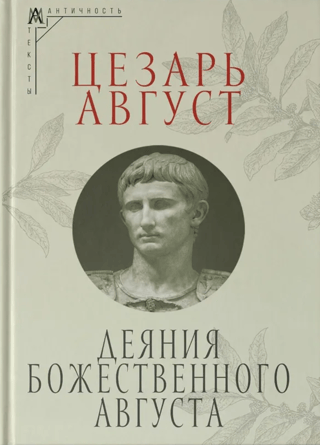 Деяния божественного Августа