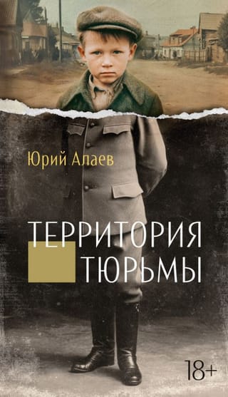 Территория тюрьмы