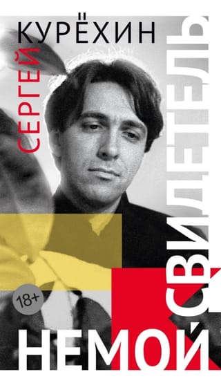 Немой свидетель