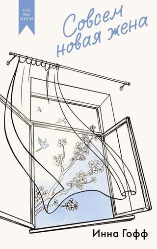Совсем новая жена