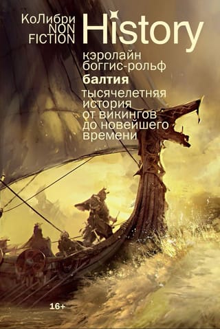 Балтия. Тысячелетняя история от викингов до новейшего времени