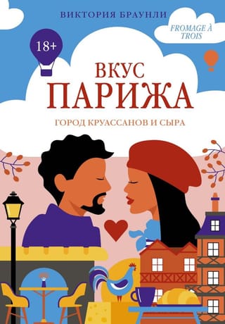 Вкус Парижа