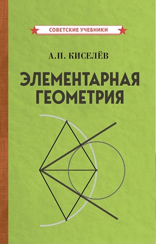 Элементарная геометрия