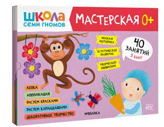 Школа семи гномов. Мастерская 0+