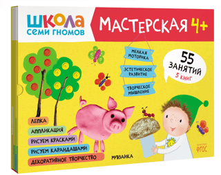 Школа семи гномов. Мастерская 4+