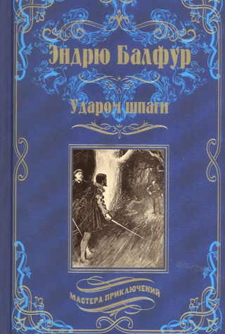 Ударом шпаги