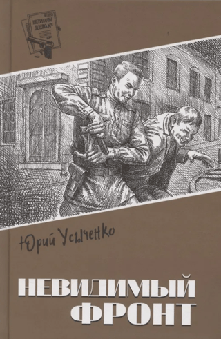 Невидимый фронт