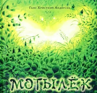 Мотылек