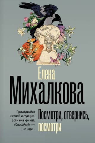 Посмотри, отвернись, посмотри