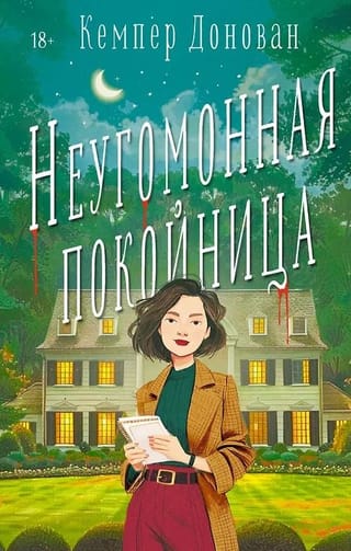 Неугомонная покойница