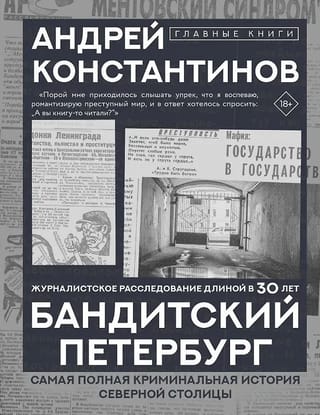 Бандитский Петербург