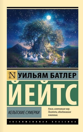 Кельтские сумерки