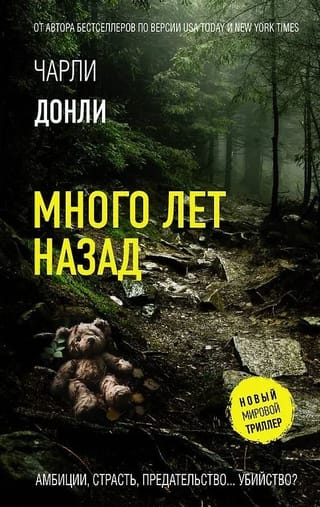 Много лет назад