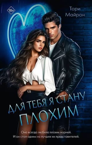 Для тебя я стану плохим