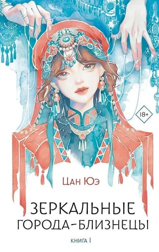 Зеркальные города-близнецы. Книга 1