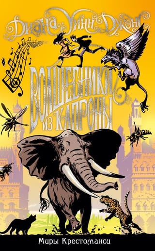 Миры Крестоманси. Волшебники из Капроны