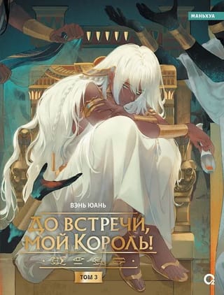 До встречи, мой король! Том 3