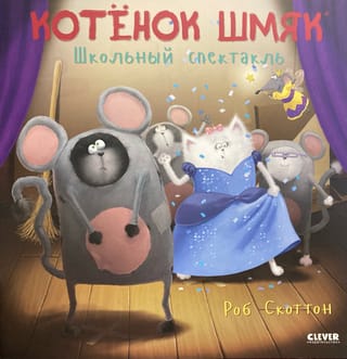 Котенок Шмяк. Школьный спектакль