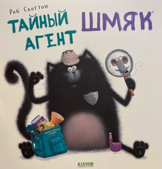 Тайный агент Шмяк