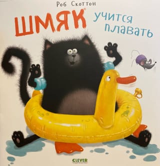 Шмяк учится плавать