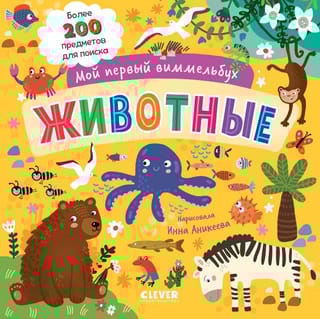 Мой первый виммельбух. Животные