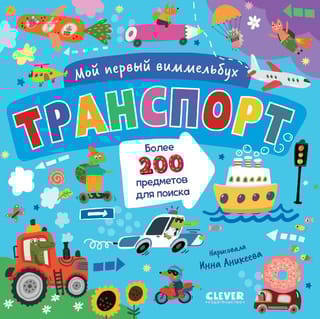 Мой первый виммельбух. Транспорт