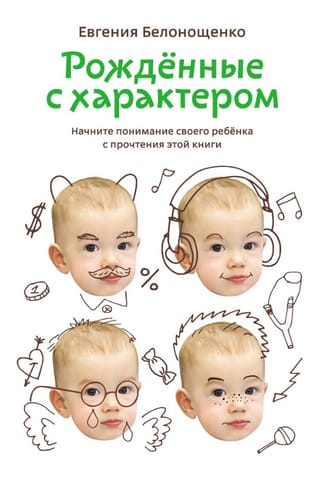 Рожденные с характером