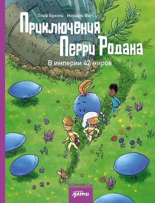 Приключения Перри Родана. В империи 42 миров