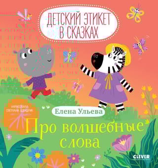 Про волшебные слова