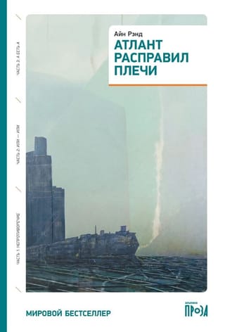Атлант расправил плечи. Три тома в одной книге