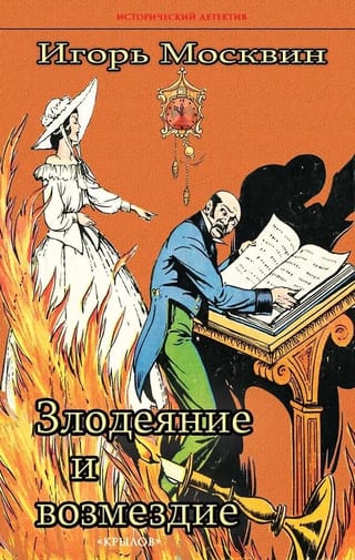 Злодеяние и возмездие