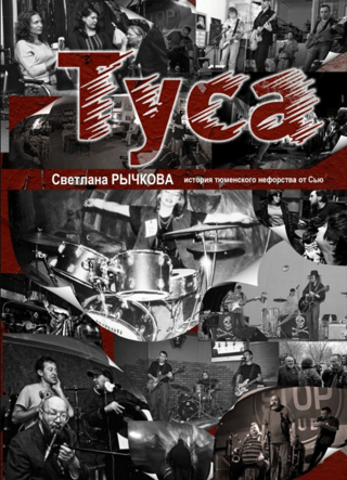 Туса. История тюменского нефорства от Сью