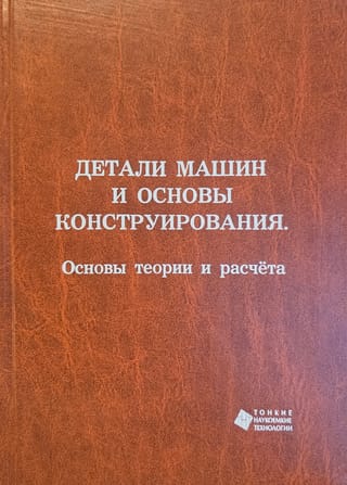 Детали машин и основы конструирования. Основы теории и расчёта