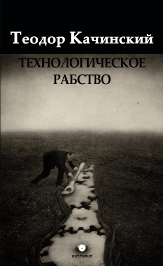 Технологическое рабство