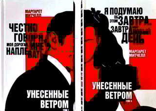 Унесенные ветром. В 2 томах