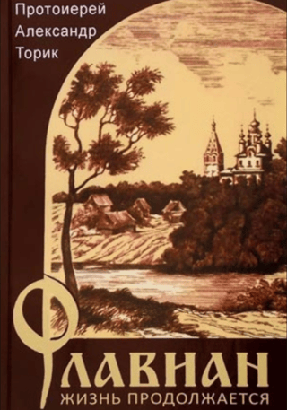 Флавиан. Жизнь продолжается