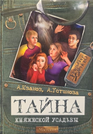 Тайна княжеской усадьбы
