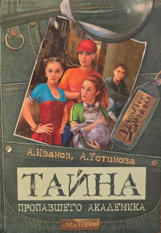 Тайна пропавшего академика