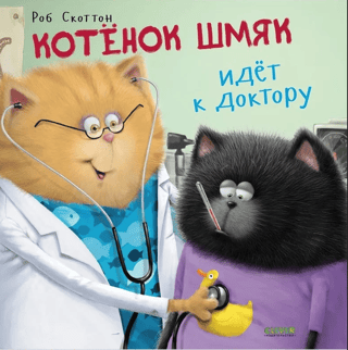 Котенок Шмяк идет к доктору