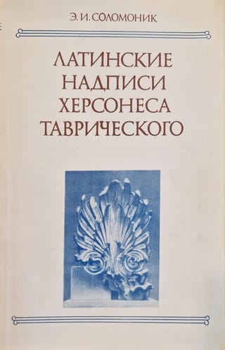 Латинские надписи Херсонеса Таврического