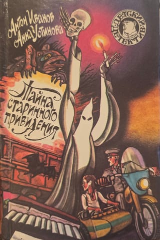 Тайна старинного привидения