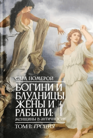 Богини и блудницы, жёны и блудницы: женщины в античности. Том 1: Греция
