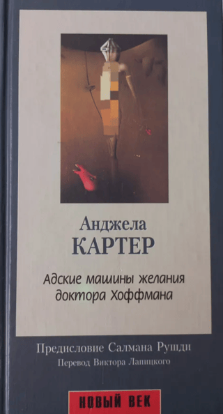 Адские машины желания доктора Хоффмана