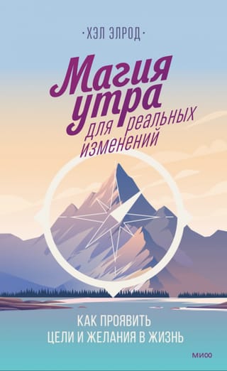 Магия утра для реальных изменений. Как проявить цели и желания в жизнь