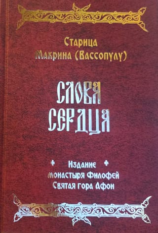 Слова сердца