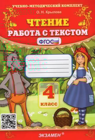 Чтение. Работа с текстом. 4 класс
