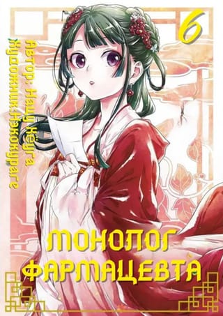 Монолог фармацевта. Том 6