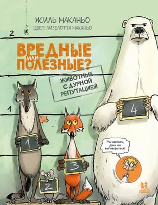 Вредные или полезные? Животные с дурной репутацией