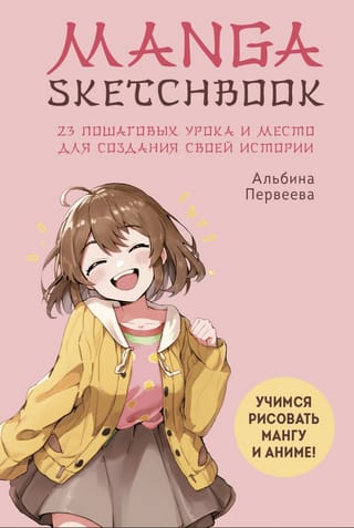 Manga Sketchbook. Учимся рисовать мангу и аниме! 23 пошаговых урока и место для создания своей истории